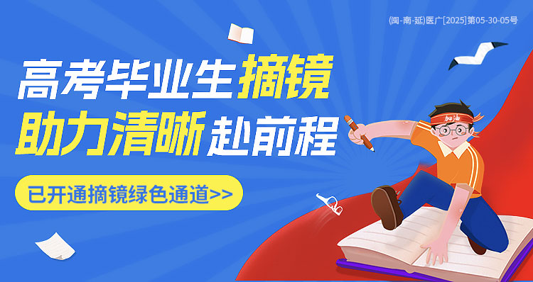 南平高考近视手术活动banner