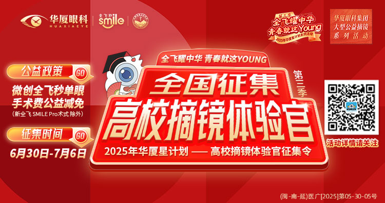 南平近视手术征集令banner