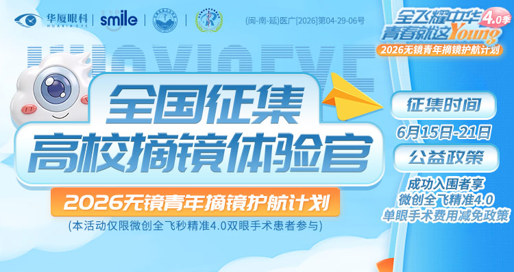 南平全飞秒征集活动banner